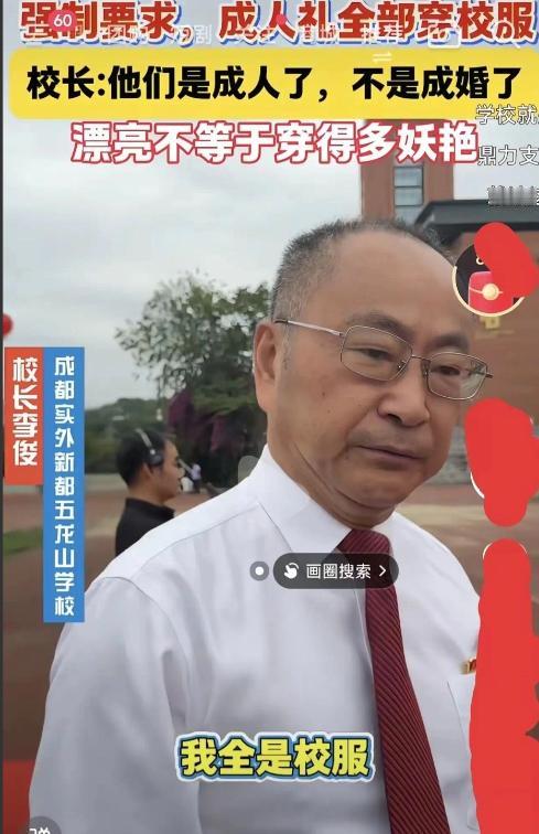 成都一中学成年礼“全员校服令”！面对记者“为啥必须穿校服”的发问，校长一句话火遍