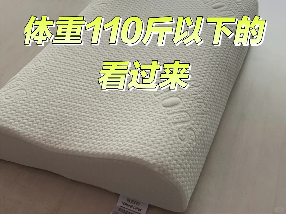 体重110斤以下的看过来，这款乳胶枕适合你！