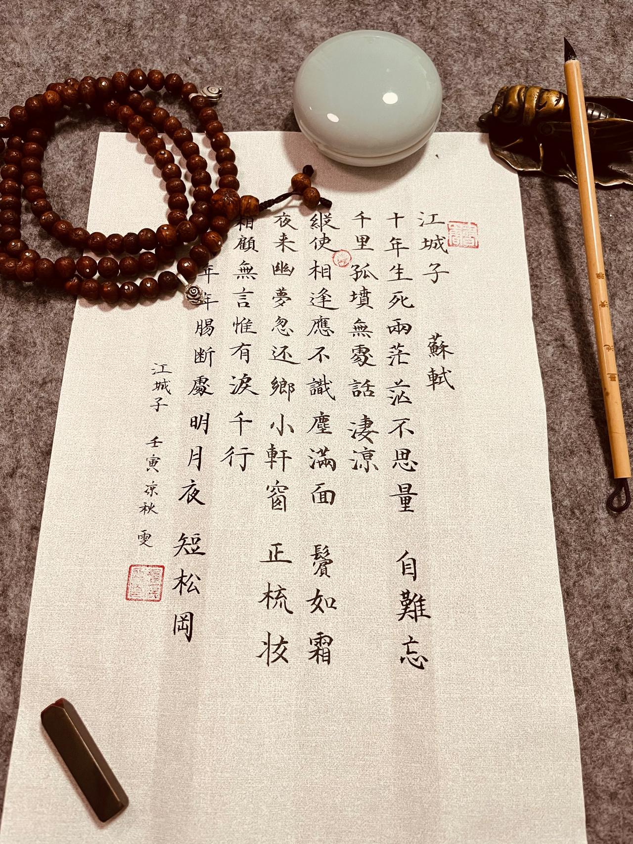  
十年生死两茫茫，不思量，自
