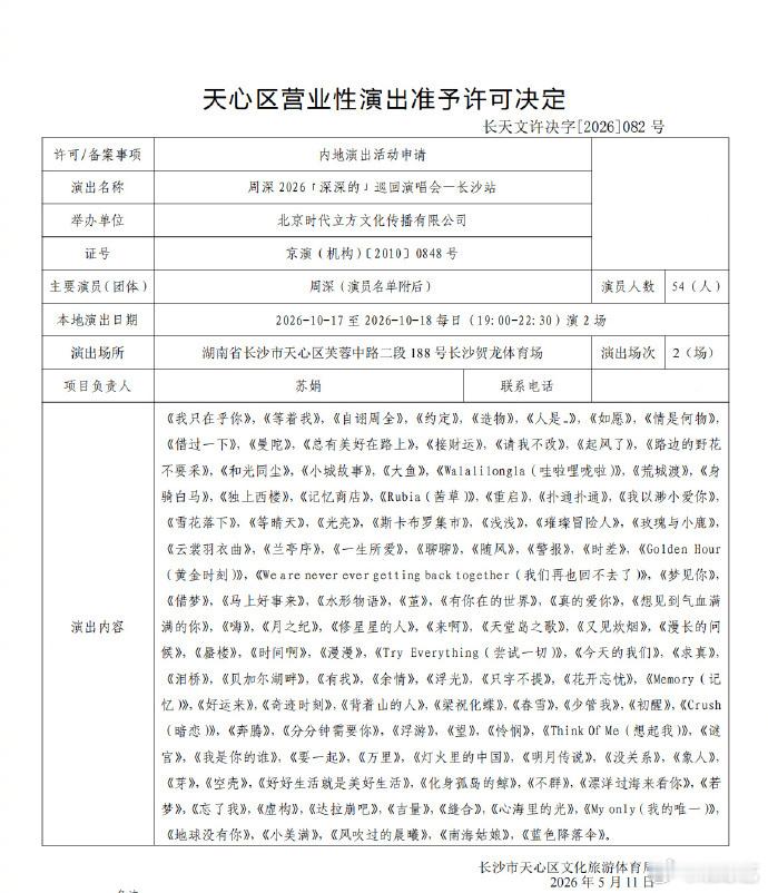 周深长沙演唱会获批周深长沙演唱会过审 我又可以美美的看演唱会了 