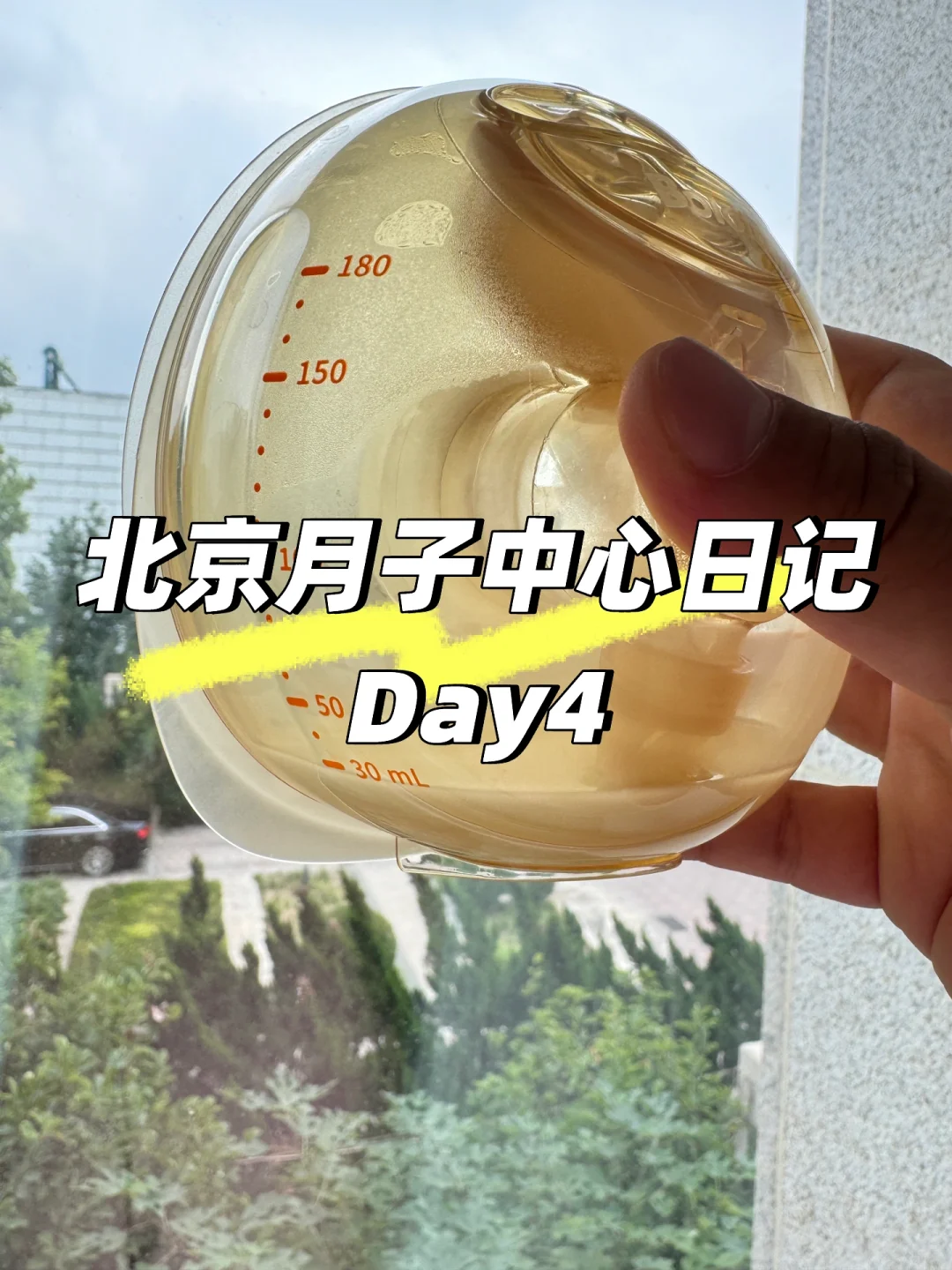 北京10w+月子中心体验Day4（日更）