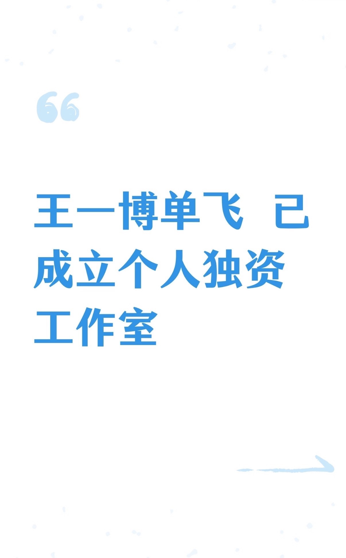 王一博[超话]曝王一博已成立个人工作室王一博成立个人独资工作室 如果是真的那可太
