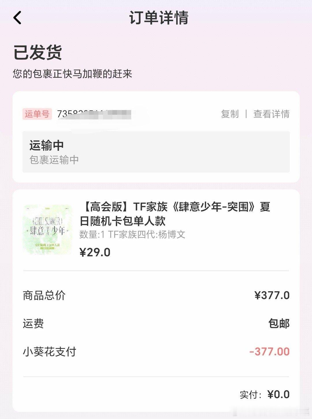 tg 杨博文卡包发货 