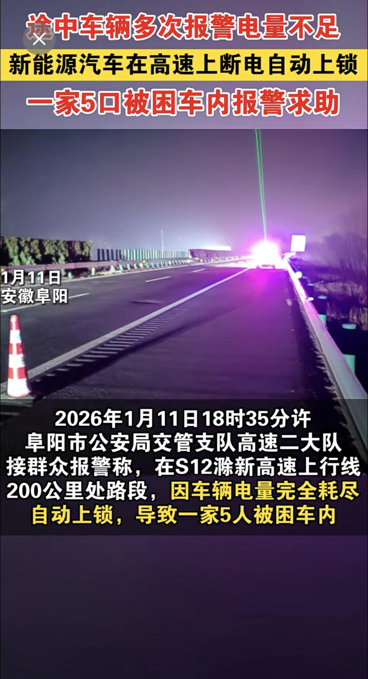 新能源汽车在高速上断电自动上锁，一家5口被困车内报警求助，车辆已经多次报警电量不