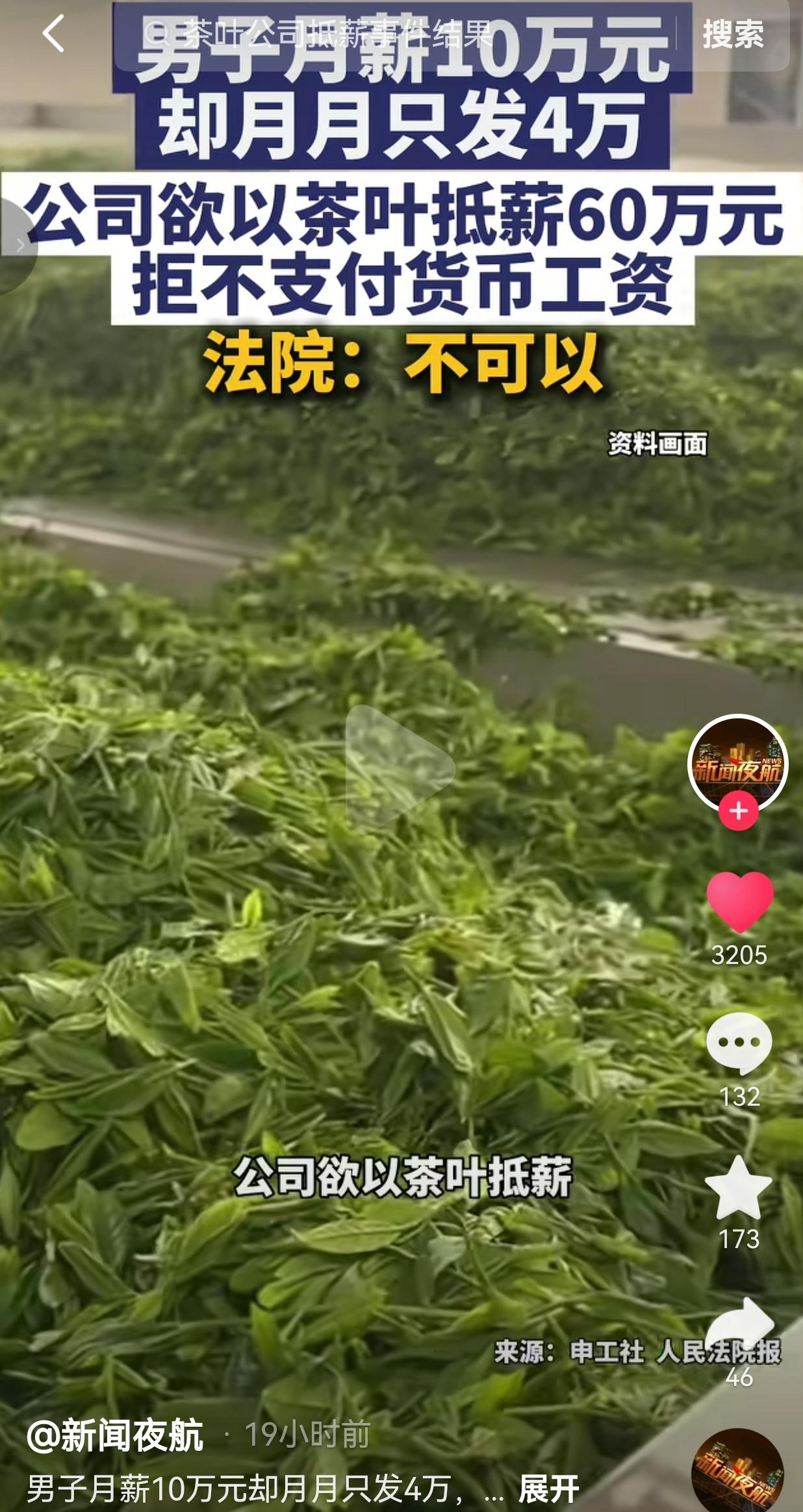 公司拖欠员工60万工资，打算用滞销茶叶抵扣薪资，法院直接驳回诉求：工资依法只能以