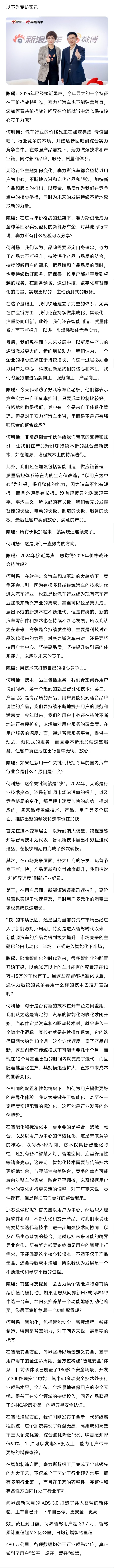 新浪汽车采访赛力斯汽车总裁何利扬。都是问界品牌发展方面的内容。图一是专访实录，内