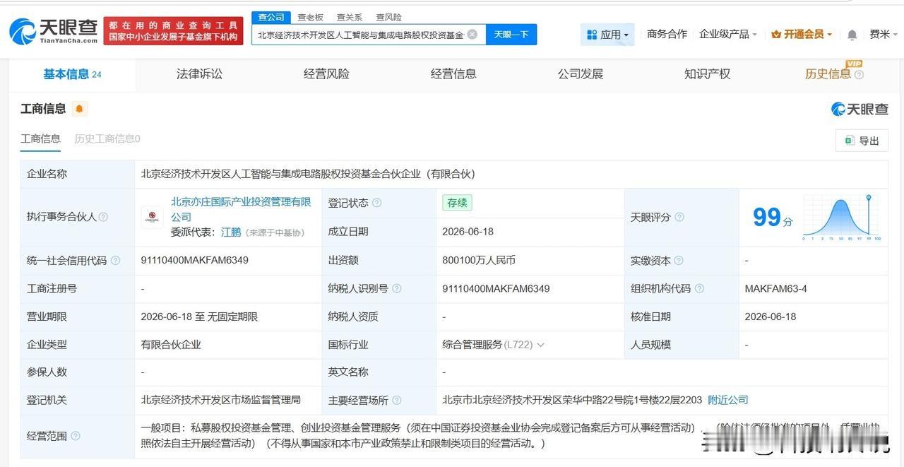【北京经开区人工智能与集成电路基金登记成立 出资额80.01亿】
天眼查App显
