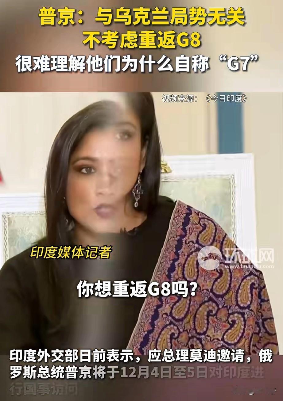 普京再拒G8：不是乌克兰，是“G7”已不配

12月4日，普京飞抵印度前放话：俄