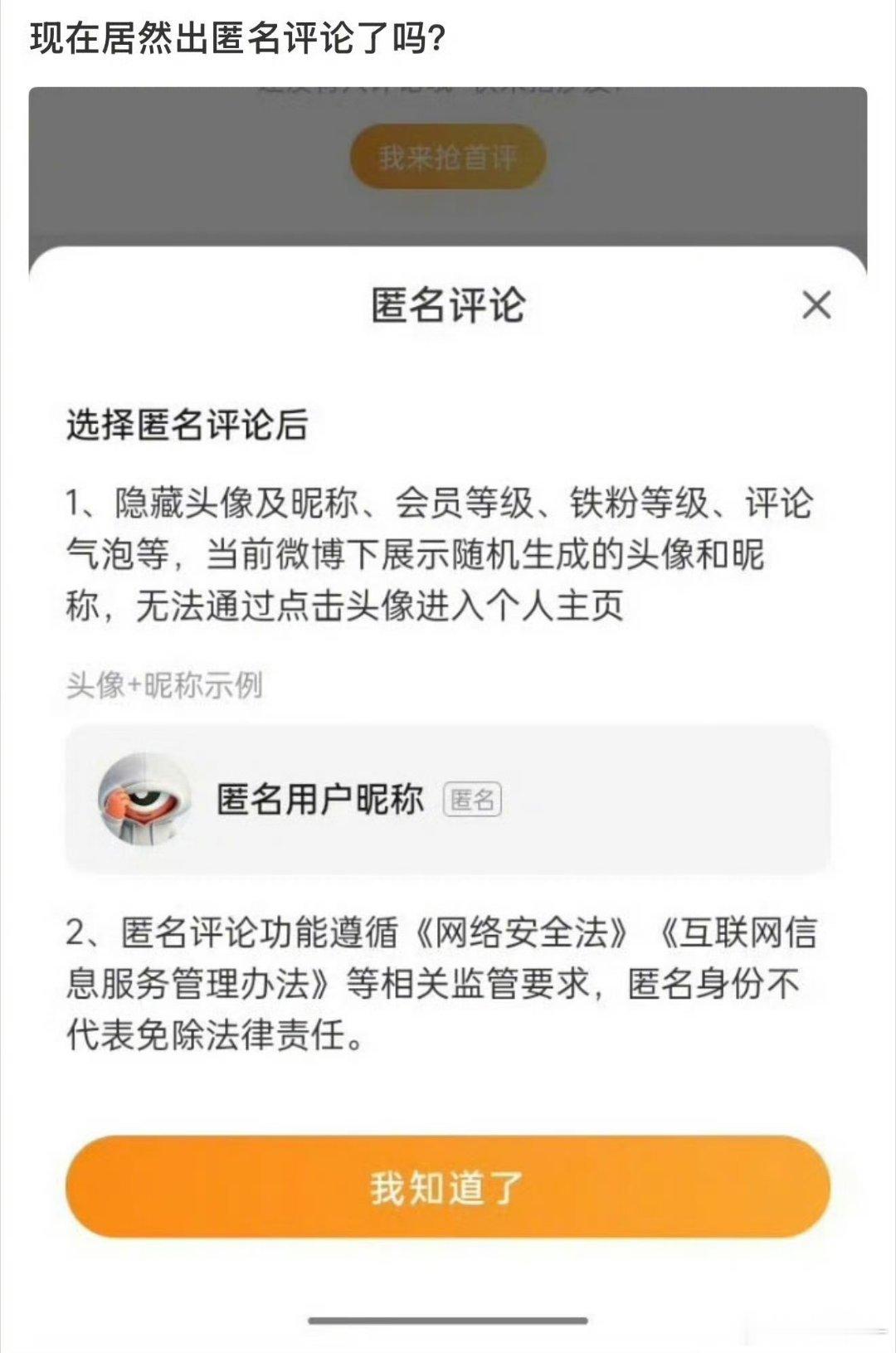 微博居然要出匿名评论，这是为了防止太多人被开吗