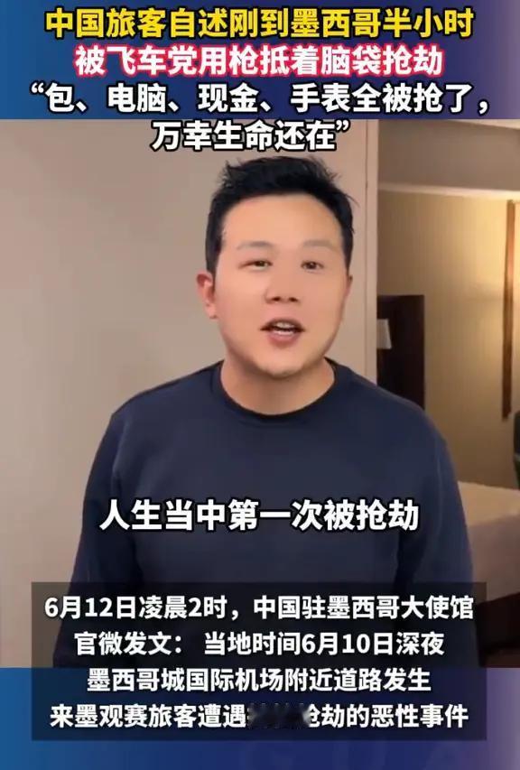 墨西哥世界杯
劫匪的天堂
中国球迷——
飞车党的银行
惊魂过后
各回各家