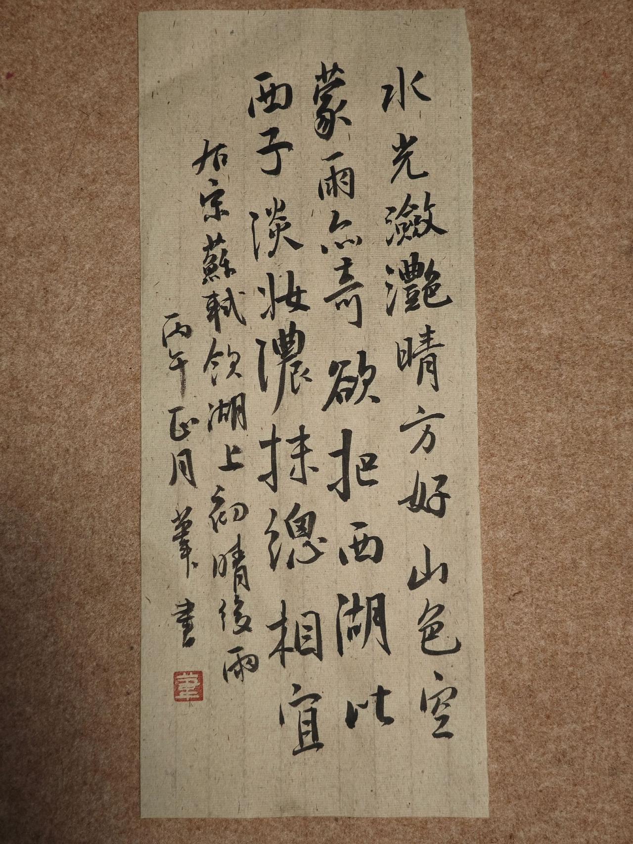 水光潋滟晴方好，山色空蒙雨亦奇。(蒙一作：濛)
欲把西湖比西子，淡妆浓抹总相宜。