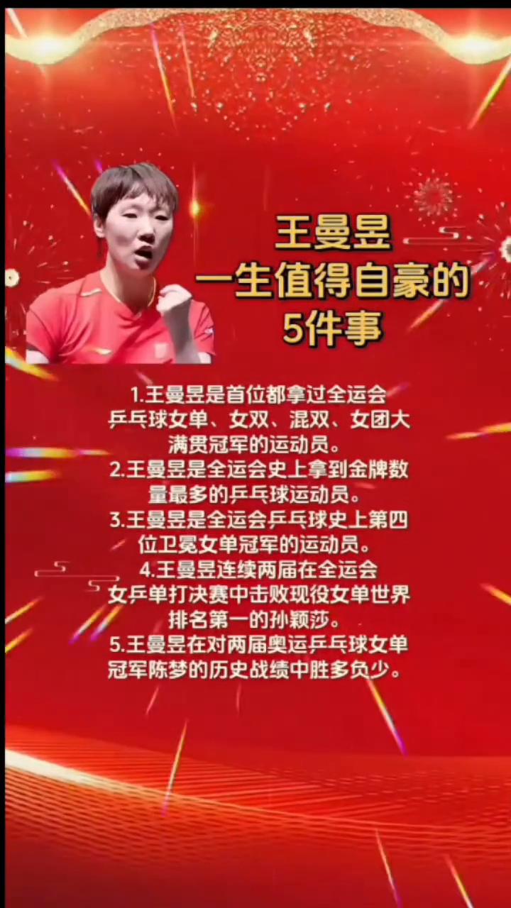 王曼昱一生值得自豪的5件事。
·1.王曼昱是首位都拿过全运会乒乓球女单、女双、混
