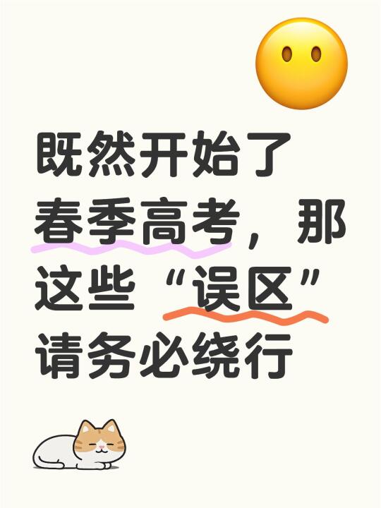 既然开始了春季高考！那这些“误区”请绕行