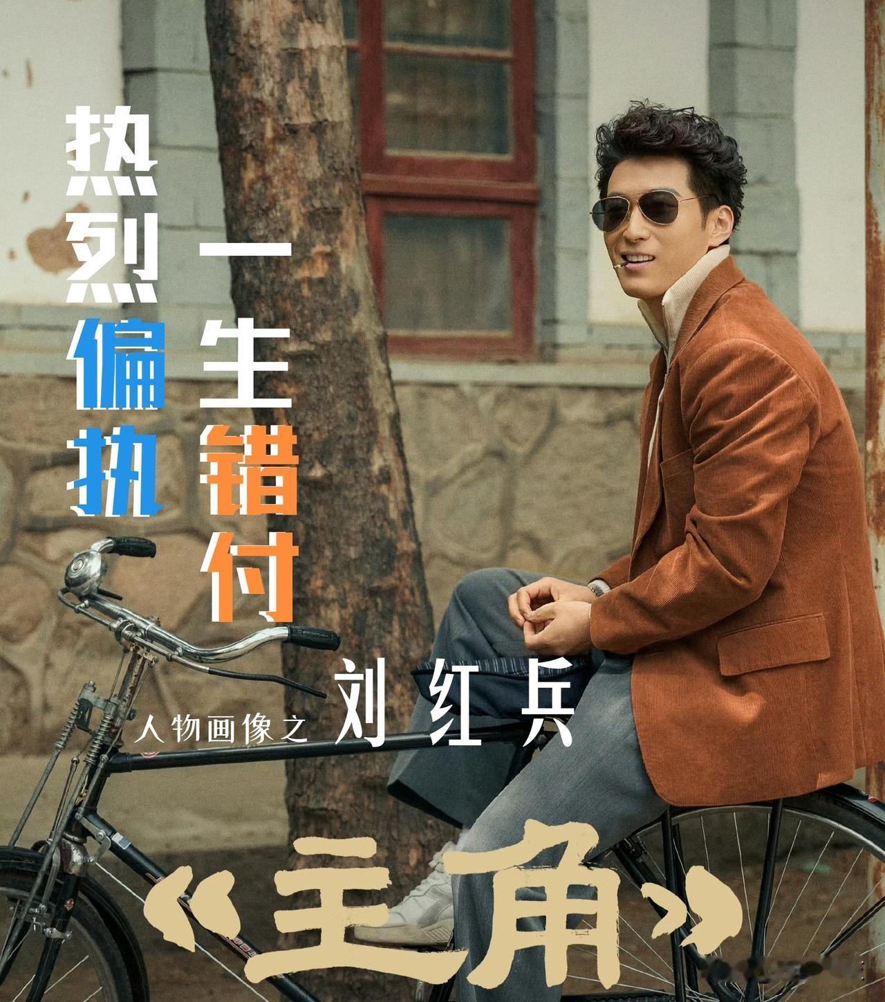 【《主角》人物画像之刘红兵：热烈偏执！一生错付！】

刘红兵是北山行署副专员的儿