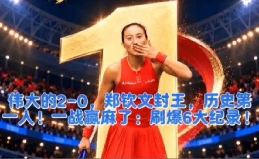 伟大的2-0，郑钦文封王，历史第一人！一战赢麻了：刷爆6大纪
