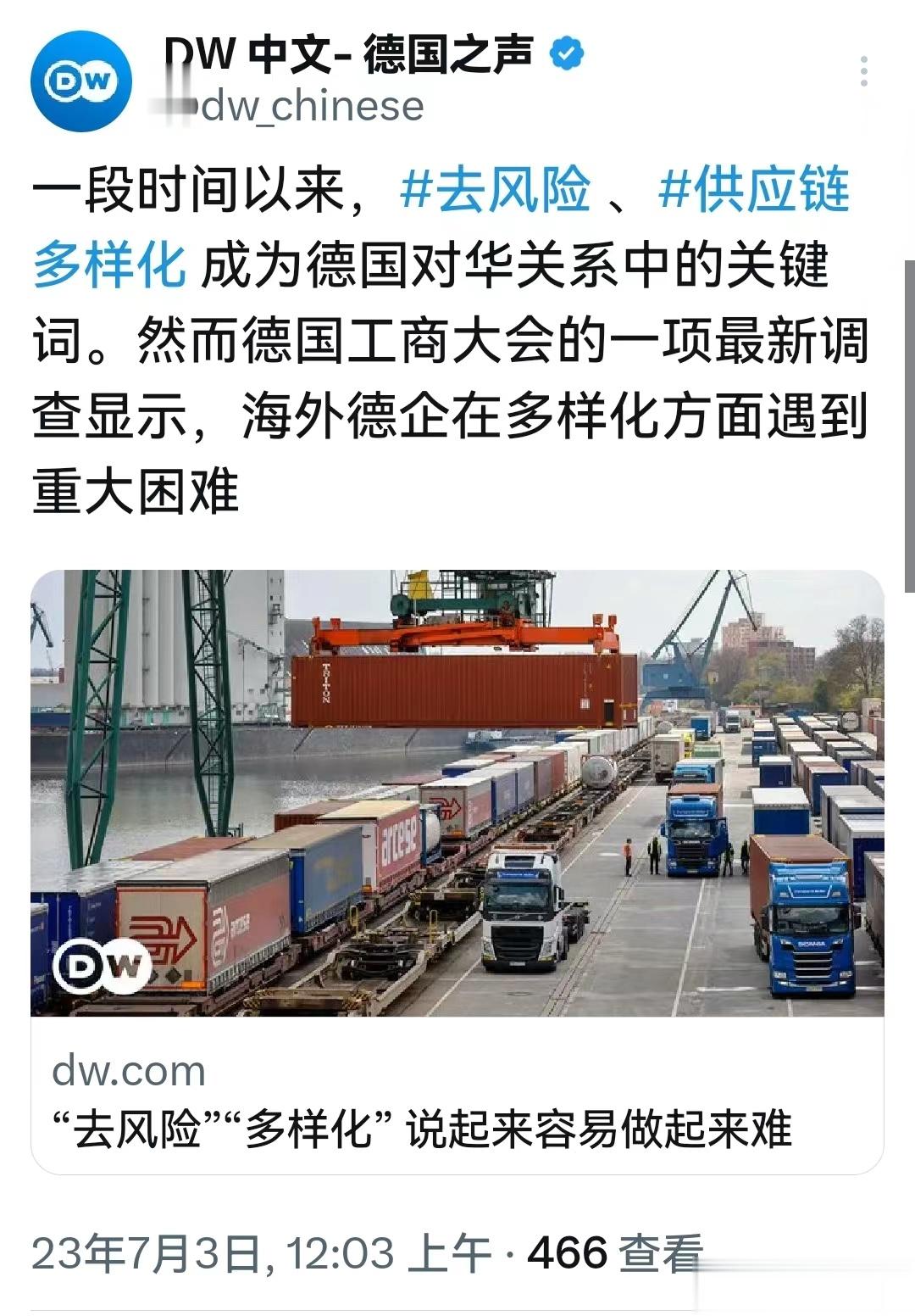 德国在对华关系上，一直在鼓吹“去风险”，“供应链多样化”，现在德国之声承认，海外