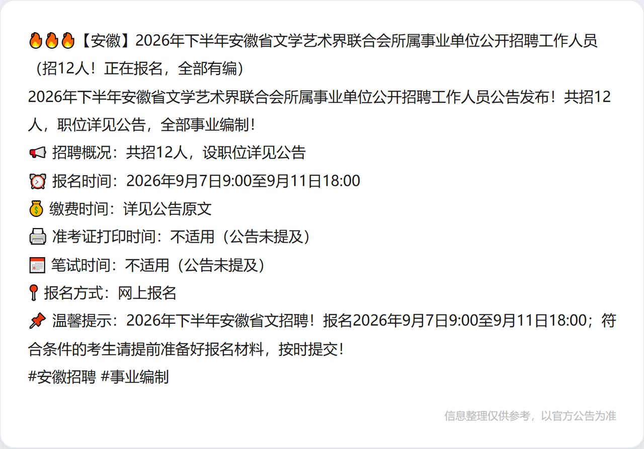 🔥🔥🔥【安徽】2026年下半年安徽省文学艺术界联合会所属事业单位公开招聘工