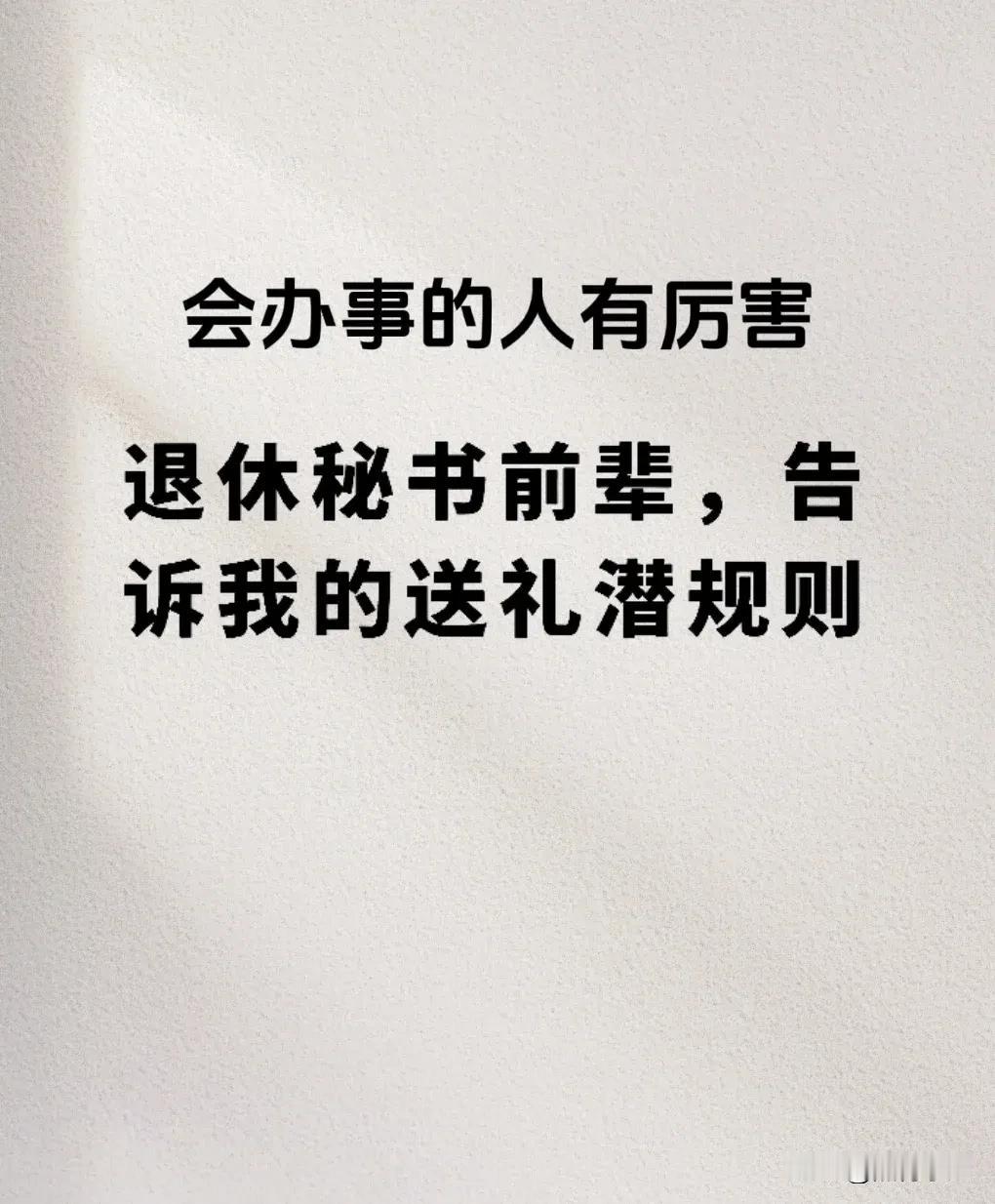 会办事的人有厉害？看完退休秘书前辈，告诉我的送礼潜规则，简直让你惊掉下巴，牢记办