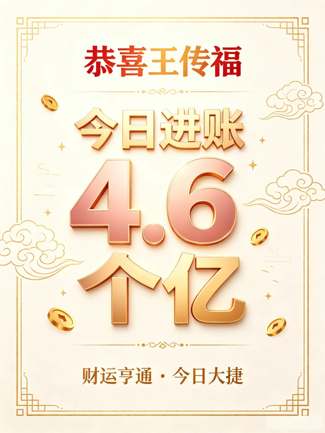 不知情的情况下，船夫哥收入4.6个亿