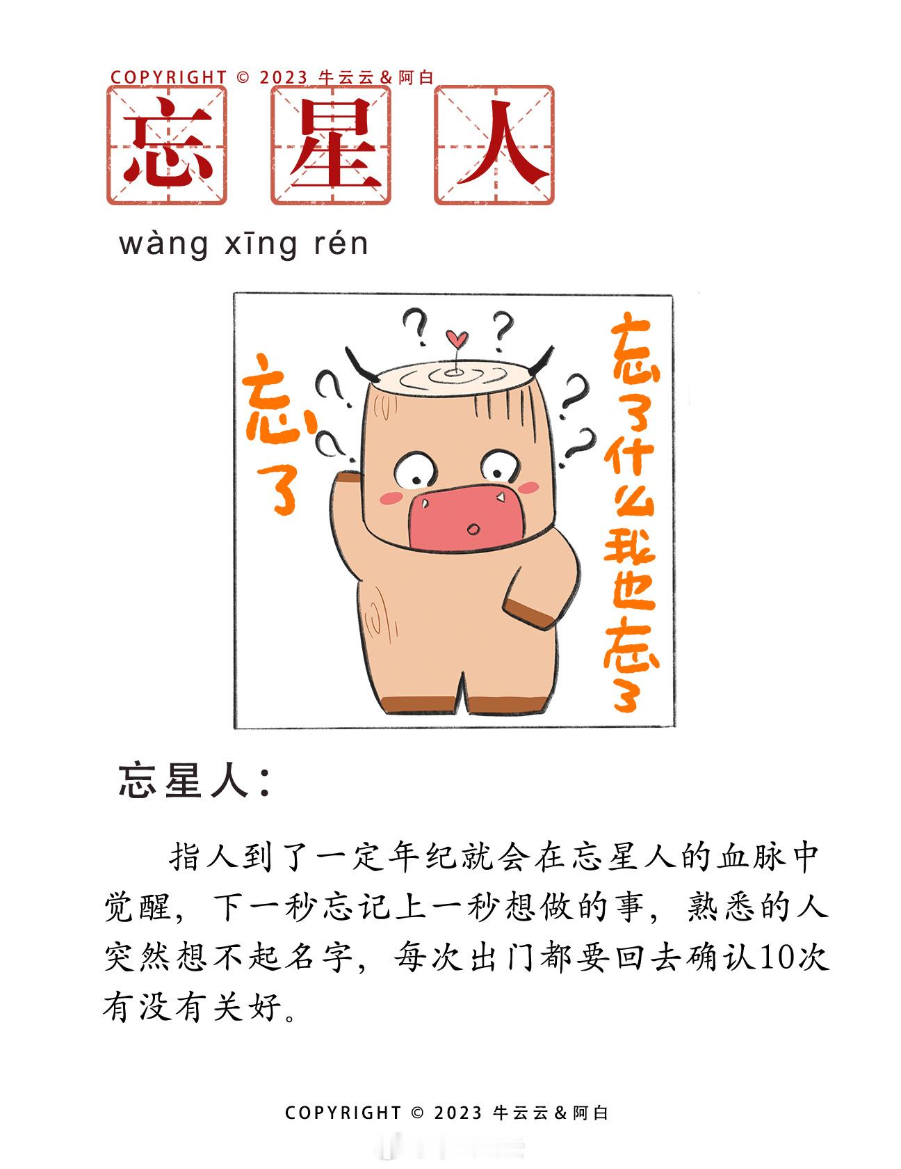 【忘星人】指人到了一定年纪就会在忘星人的血脉中觉醒，下一秒忘记上一秒想做的事，熟
