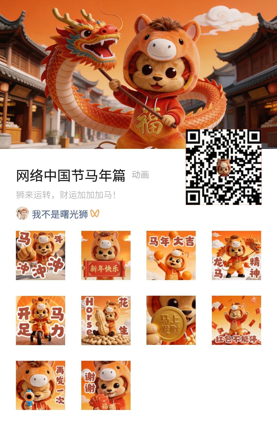曙光狮喊你马住新年祝福过年三件套之一，表情包过年三件套曙光狮一路同行 网络中国节