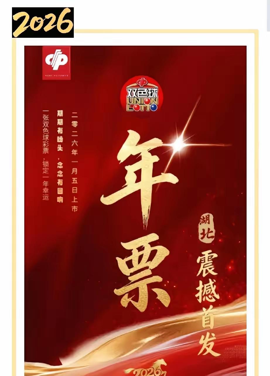 双色球年票，在湖北震撼首发，一个号码，锁定一年，真是期期有盼头。
有钱了买张彩票