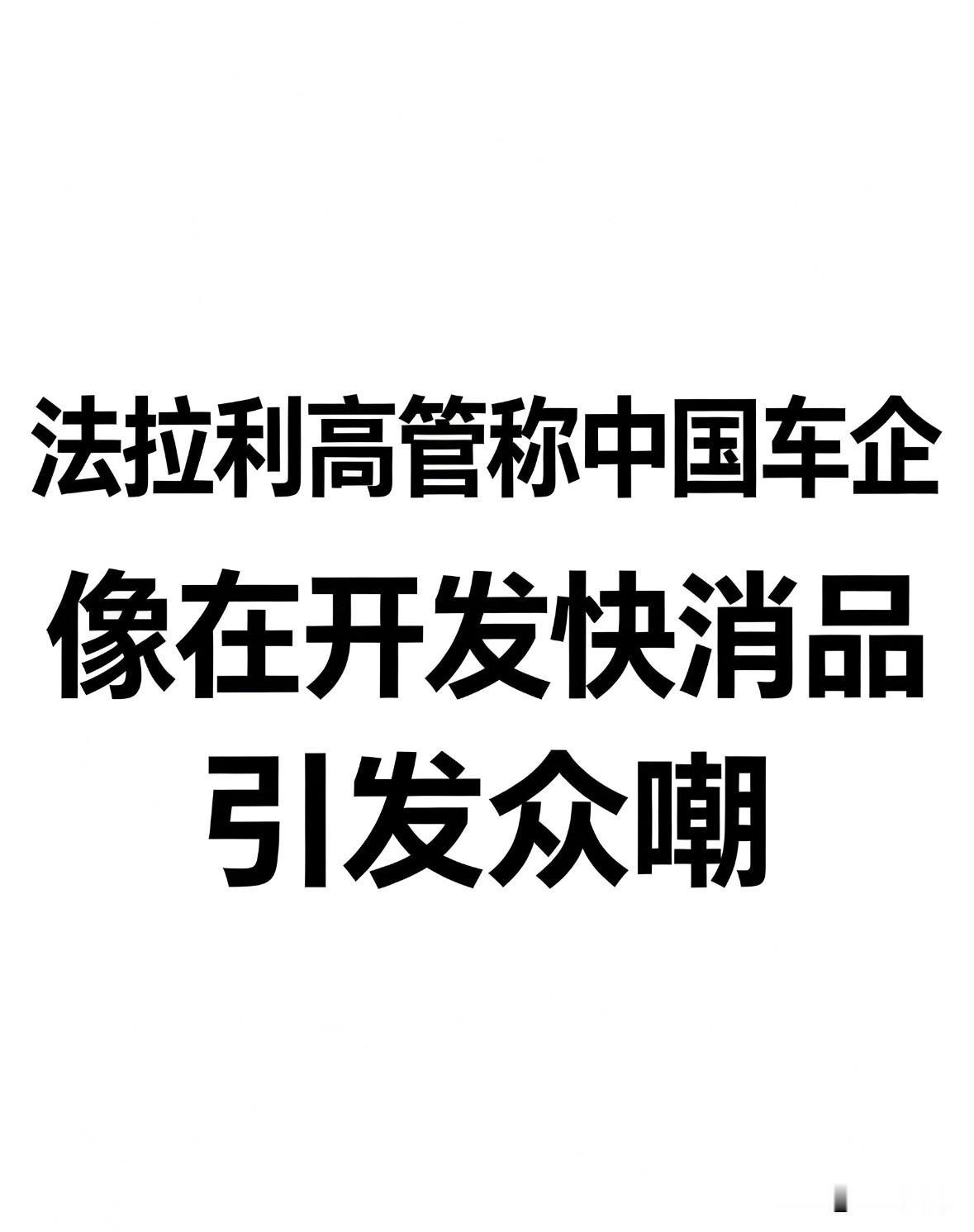法拉利全球营销总监最近说了段话，大概意思是：不太担心被中国车企赶超，因为中国车性