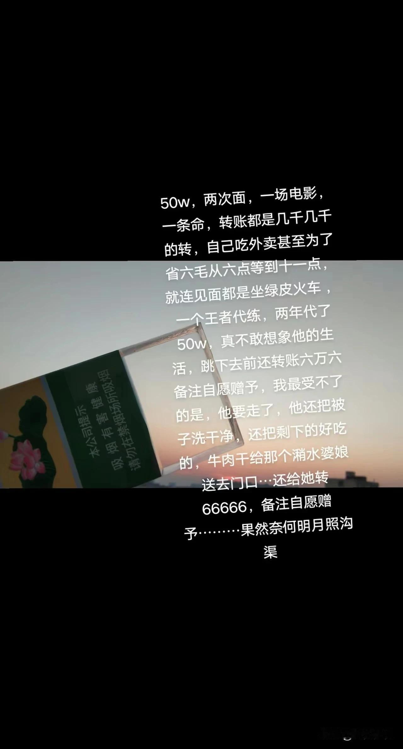 他都已经决定要自尽了 ，还把卡里的66666元钱转给女友，还备注自愿赠予！还买了