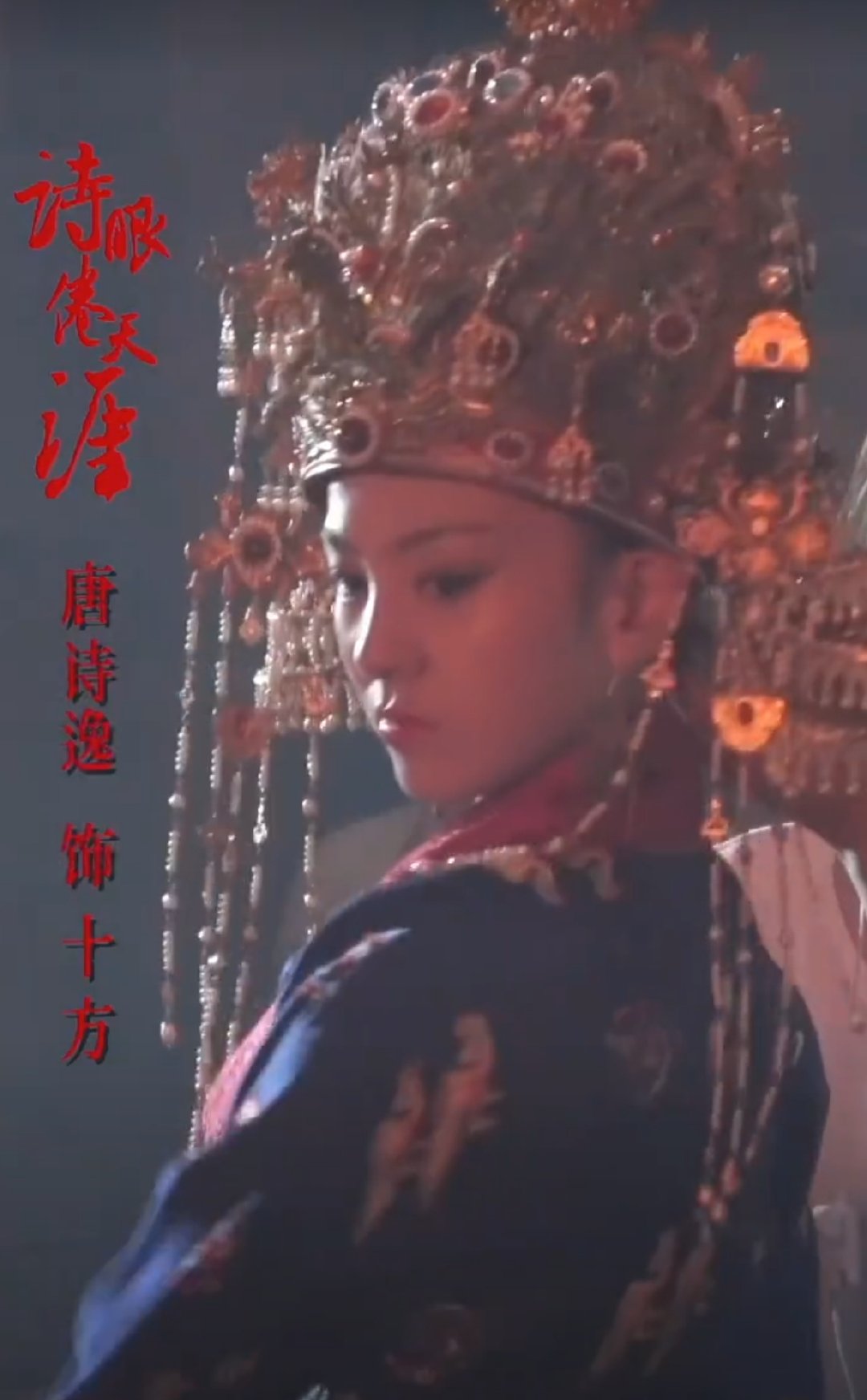 诗眼倦天涯  唐诗逸这套十方的造型真的太有层次了🥹最妙的就是华贵外壳和江湖狠气