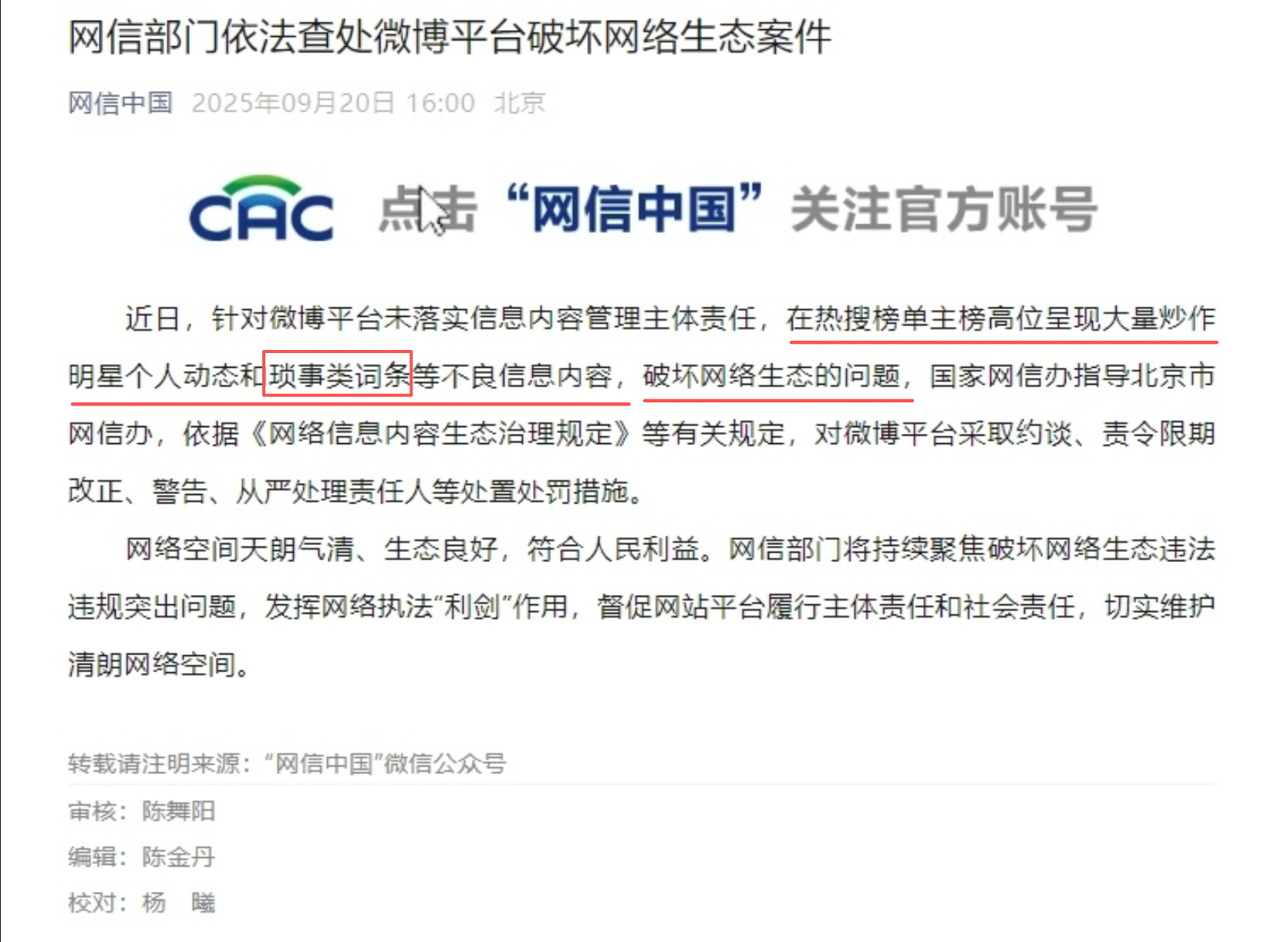 微博快手被约谈 按公告中的内容：在热搜榜单主榜高位呈现大量炒作明星个人动态和琐事