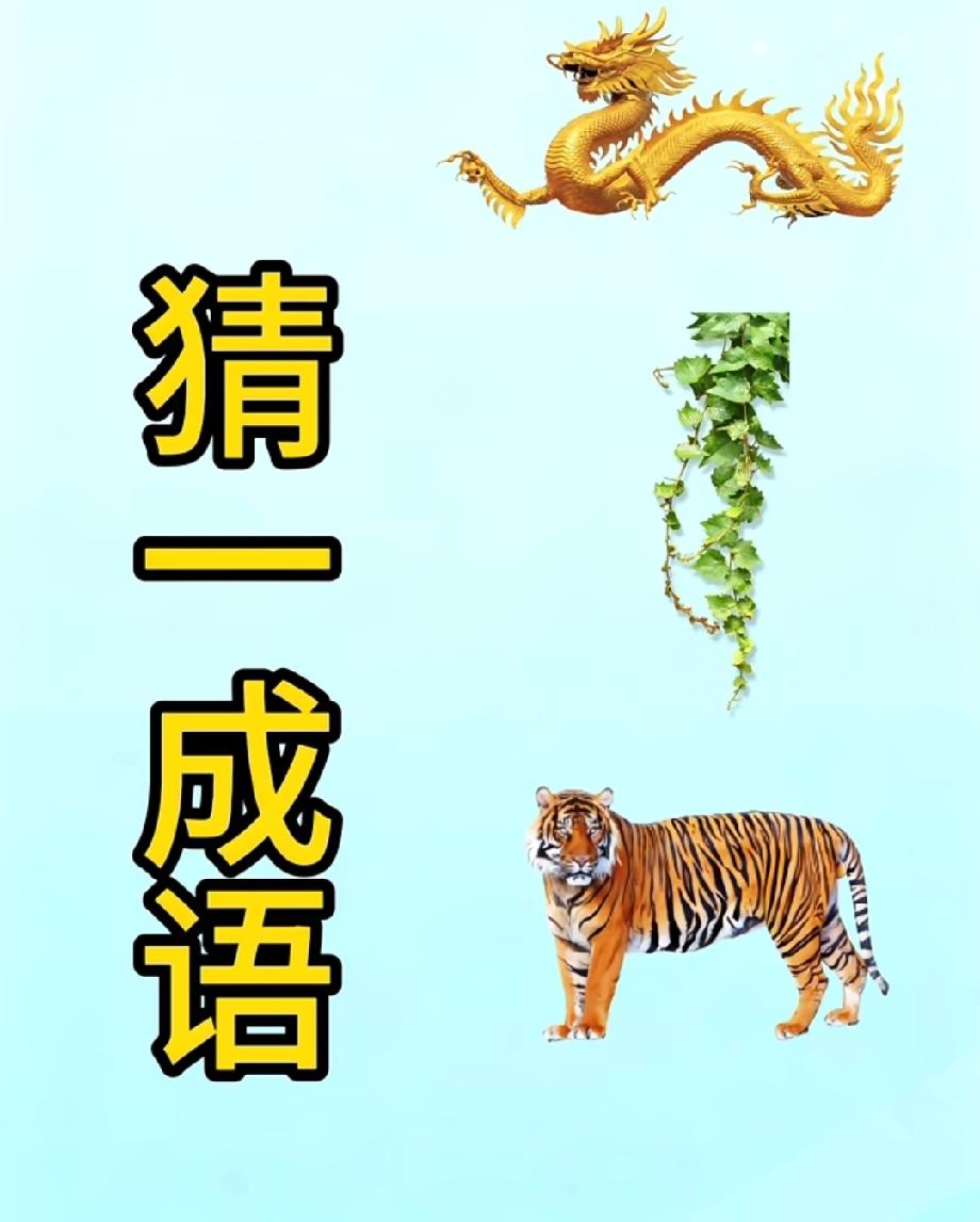这张看图猜成语图，小学生秒懂，成年人却集体懵圈！