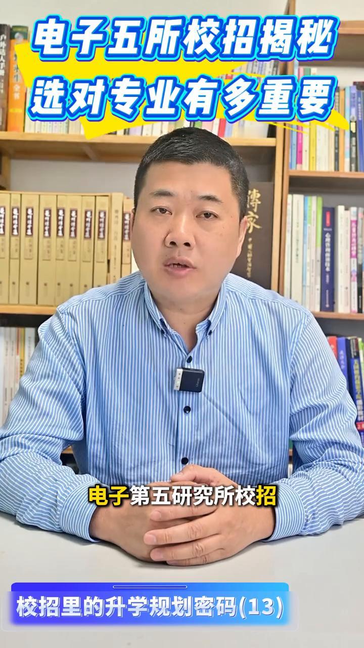 电子五所校招揭秘：选对专业有多重要？
校招升学规划风向标。家人们，孩子进入高三，