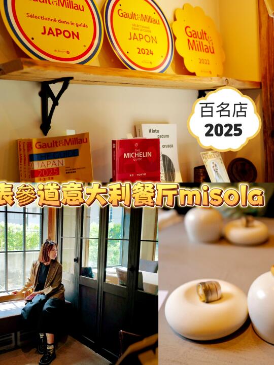表參道意大利餐厅misola｜米其林精选