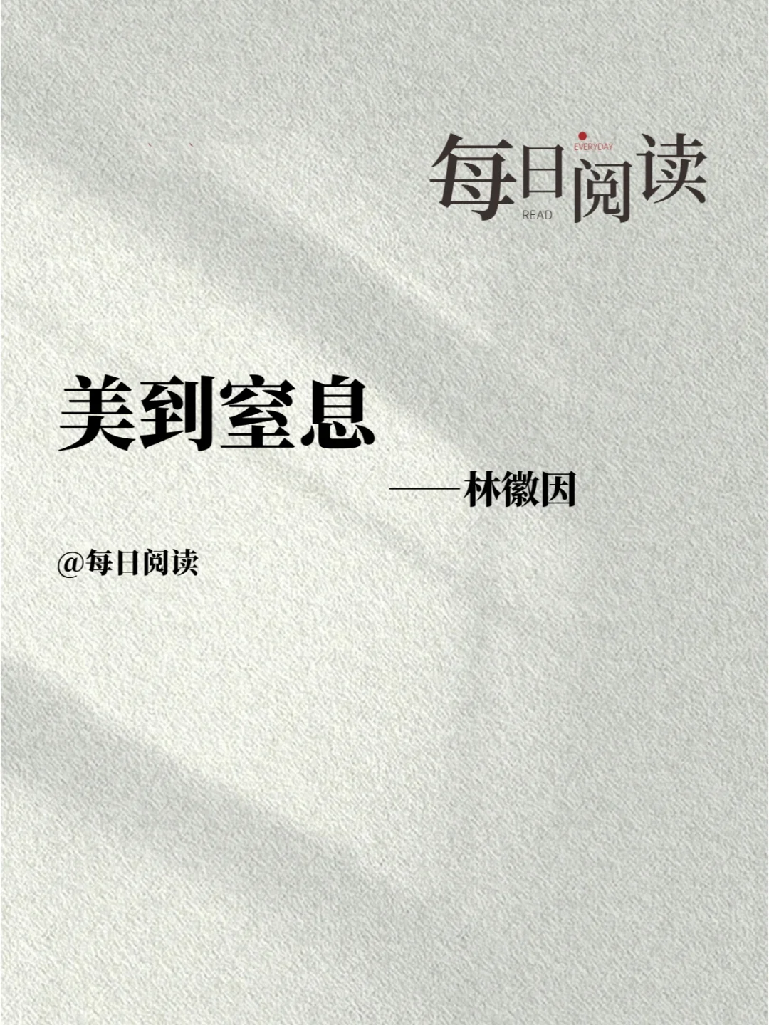 林徽因美到窒息的话，救我千千万万次