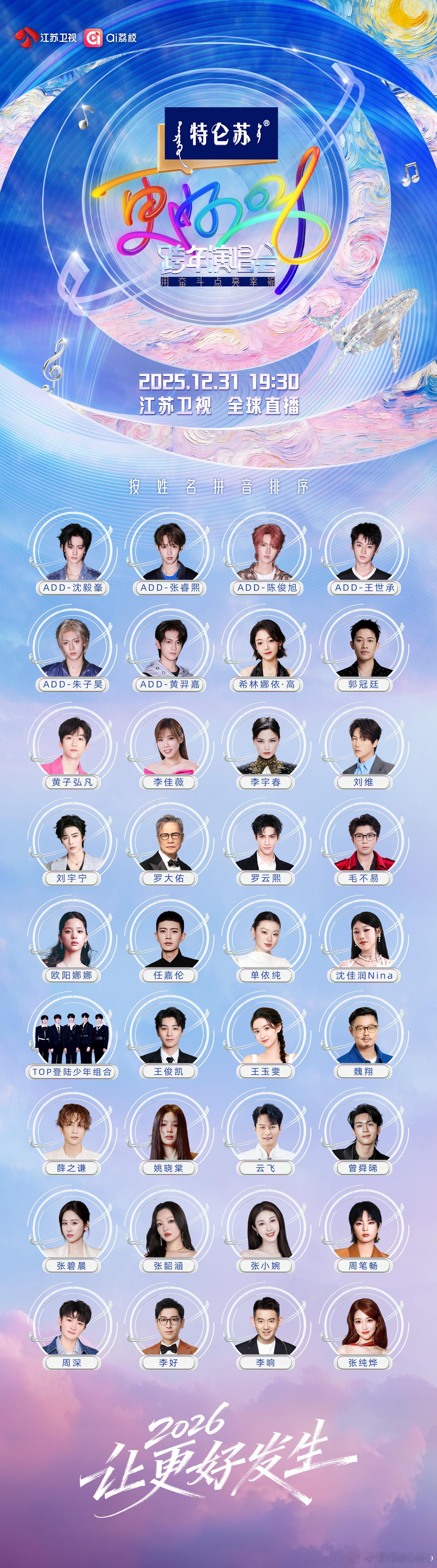 江苏卫视跨年全阵容跨年演唱会 你最期待谁？ 