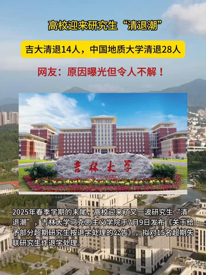 高校迎来研究生"清退潮"，吉大清退14人，中国地质大学清退28人。
网友：原因曝