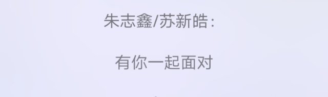 苏朱 有你一起面对。有你我不孤单，一起并肩大步向前。 