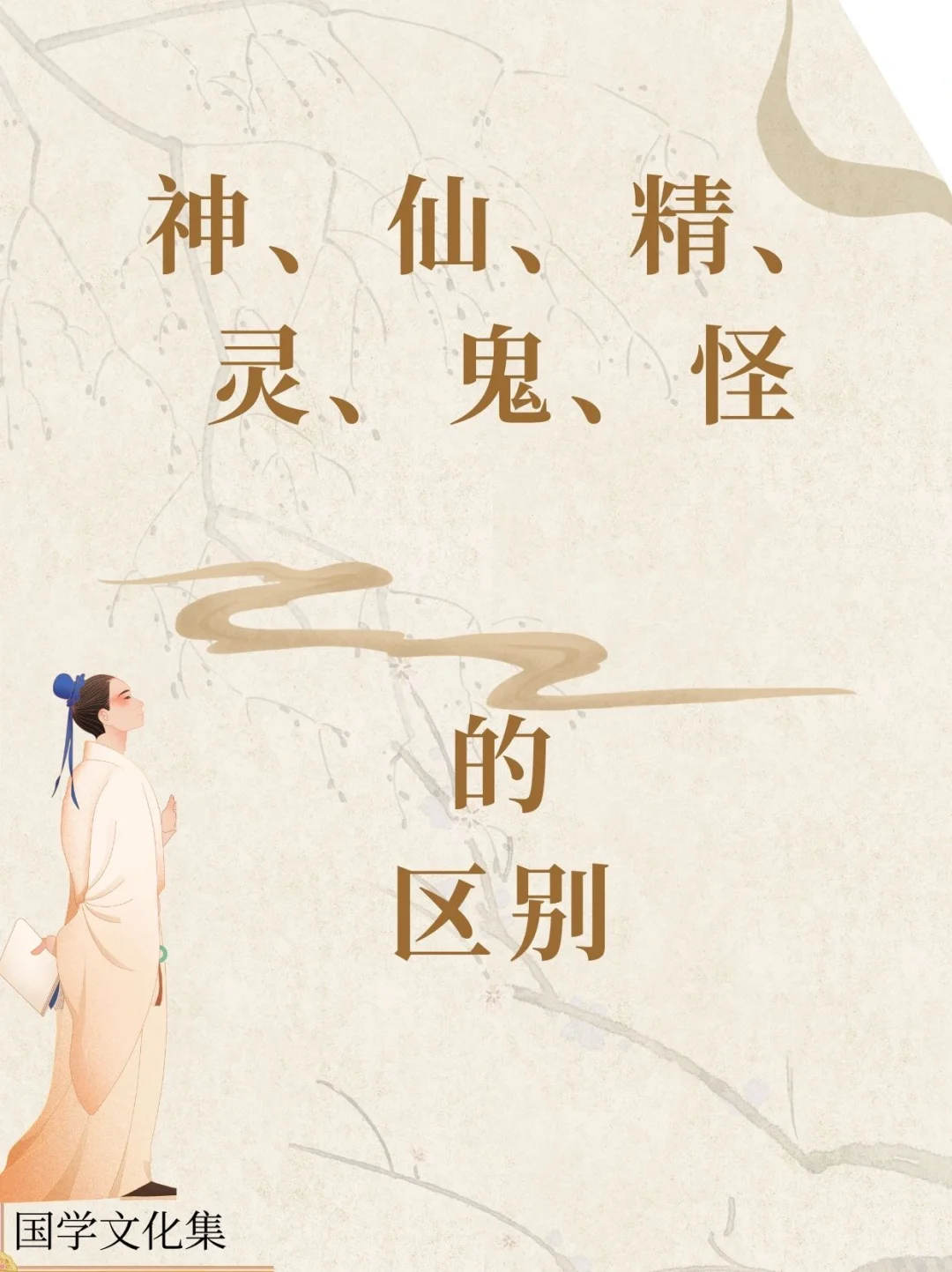 精，灵，鬼，怪，神，魔，仙，大家分的清嘛