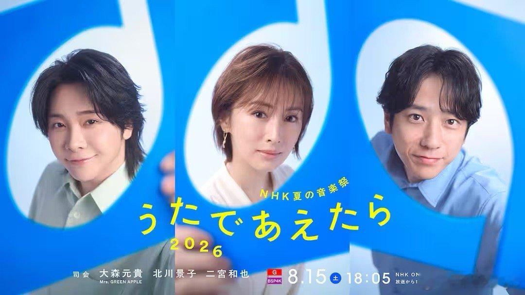 nino将作为MC与北川景子小姐、大森元貴先生一起出演8/15播出的NHK音乐节