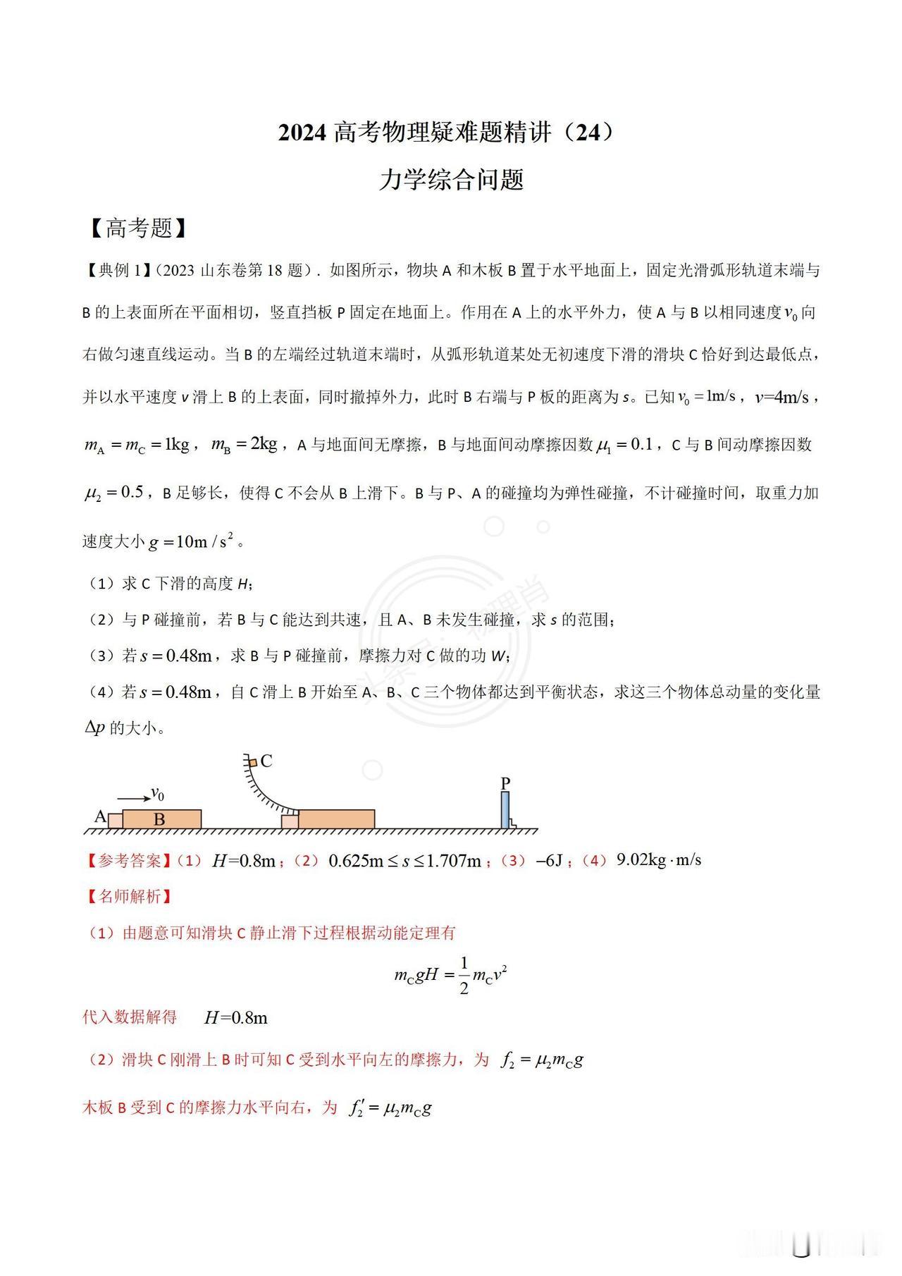 2024高考物理疑难题精讲（24）
力学综合问题
综合类题目，考验学生把看似无关