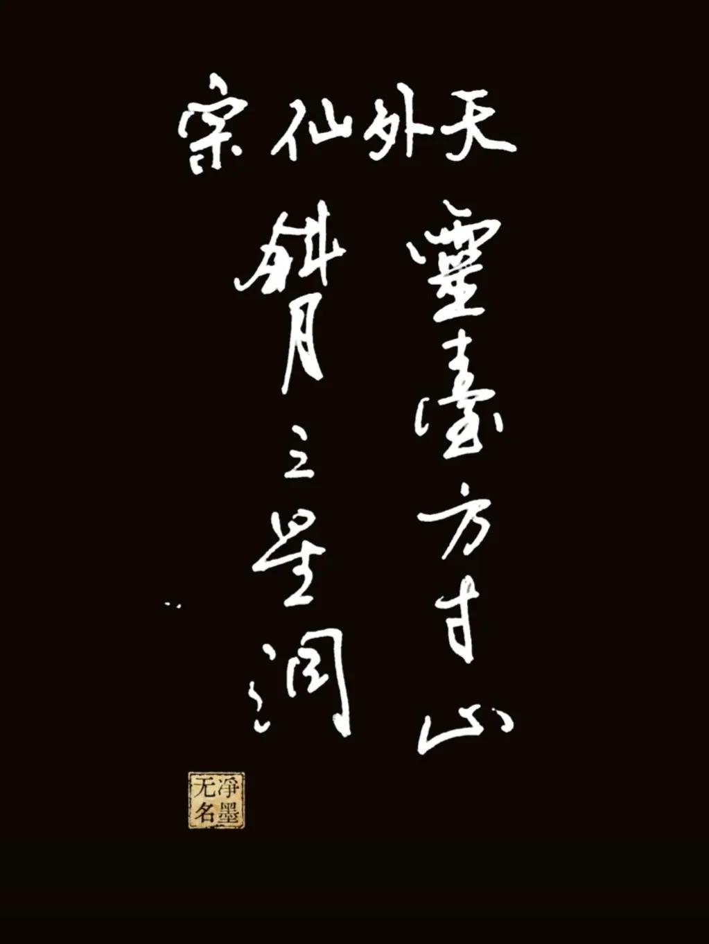 难不倒的豆包
释文（传统右起竖读）
横批（从上横排）：天外仙宗
右列：灵臺方寸山