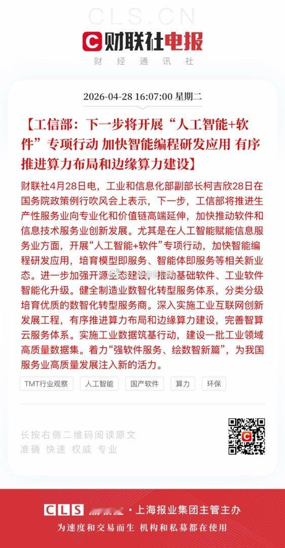 【工信部：下一步将开展“人工智能+软件”专项行动 加快智能编程研发应用 有序推进