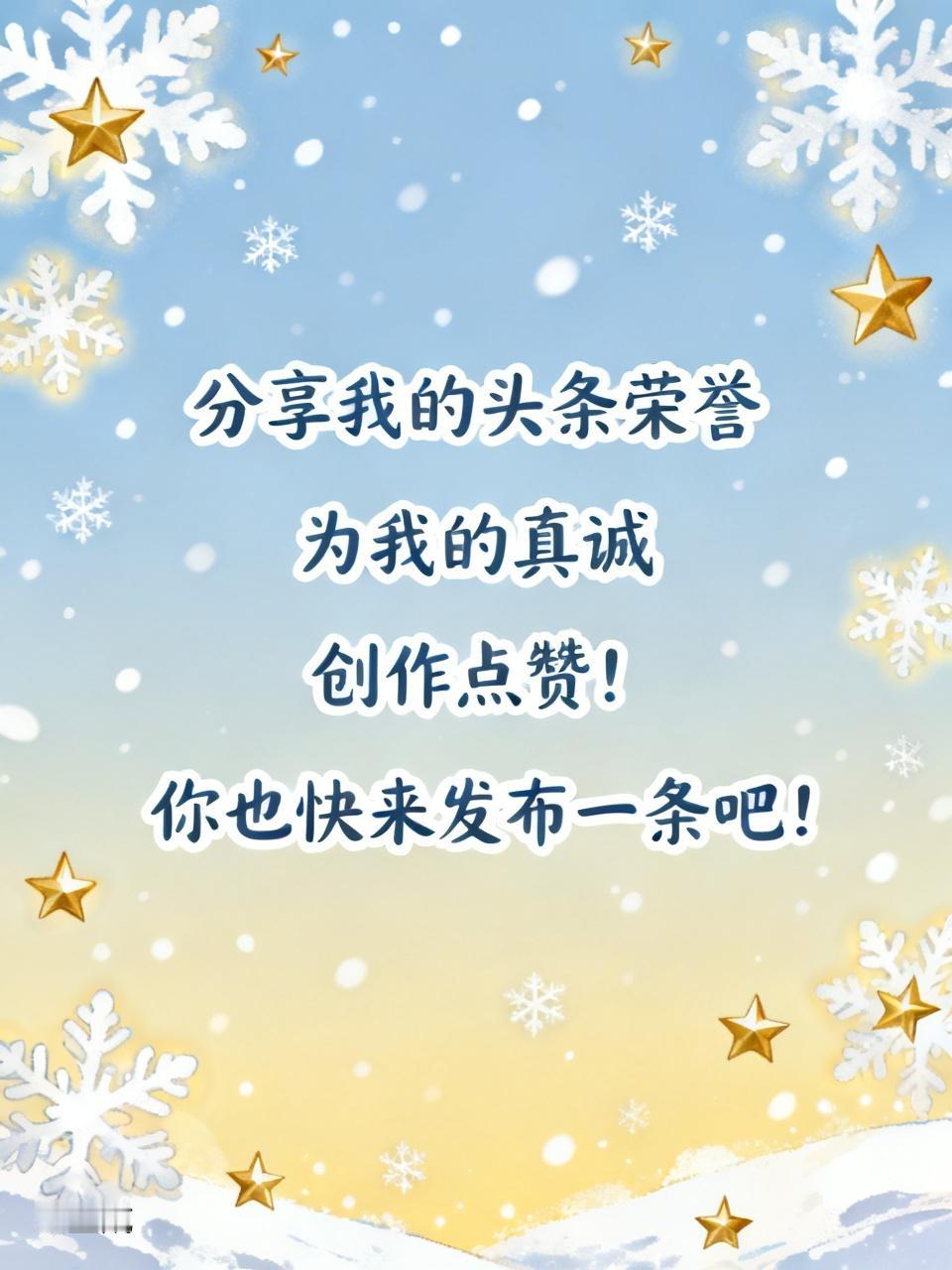 为我的真诚创作点赞！ 👍❤️🔥你也快来发布一条吧！带