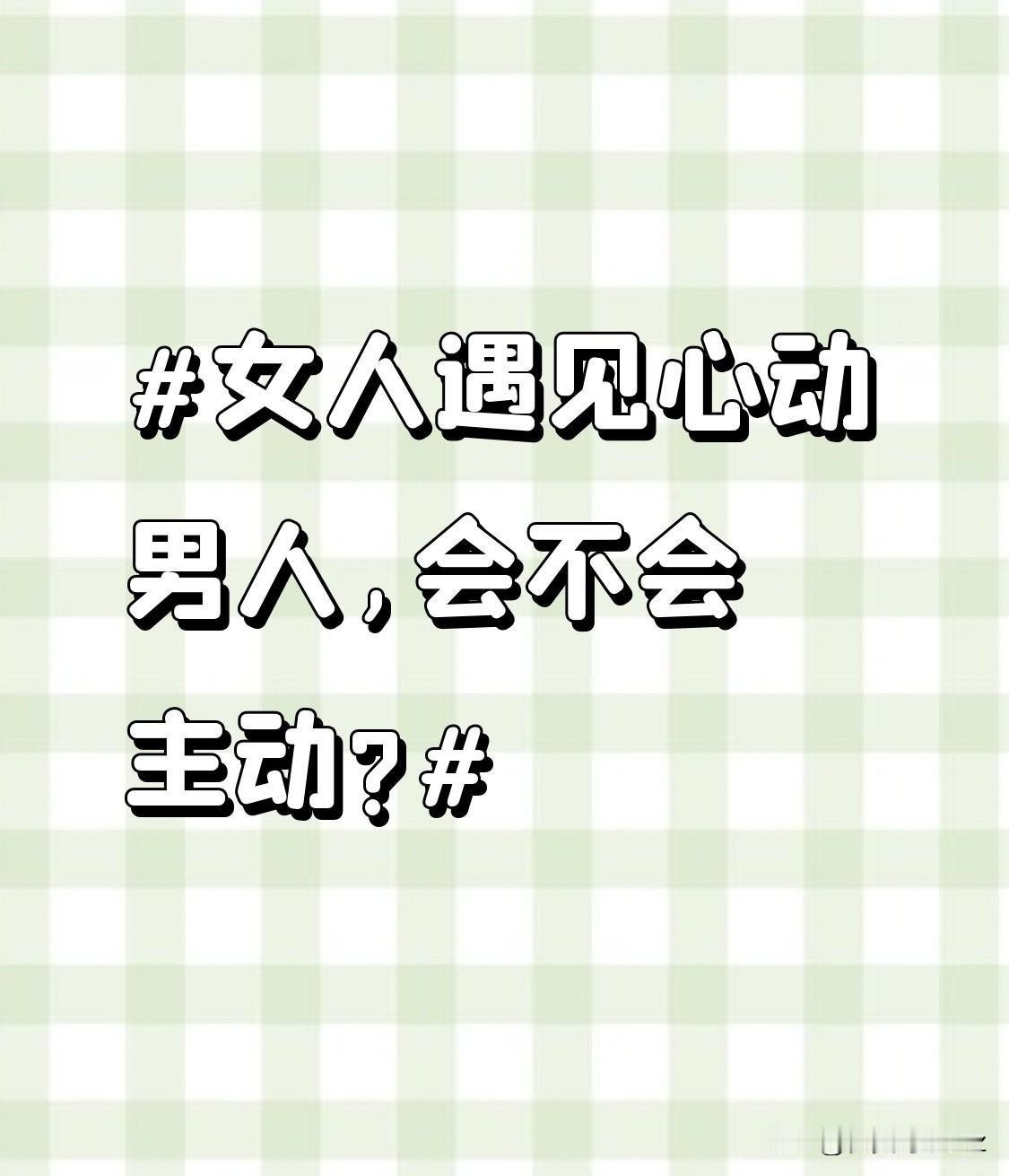女人遇见心动男人,会不会主动?当女人有一定恋爱经验，可能更懂得主动争取。和青涩懵