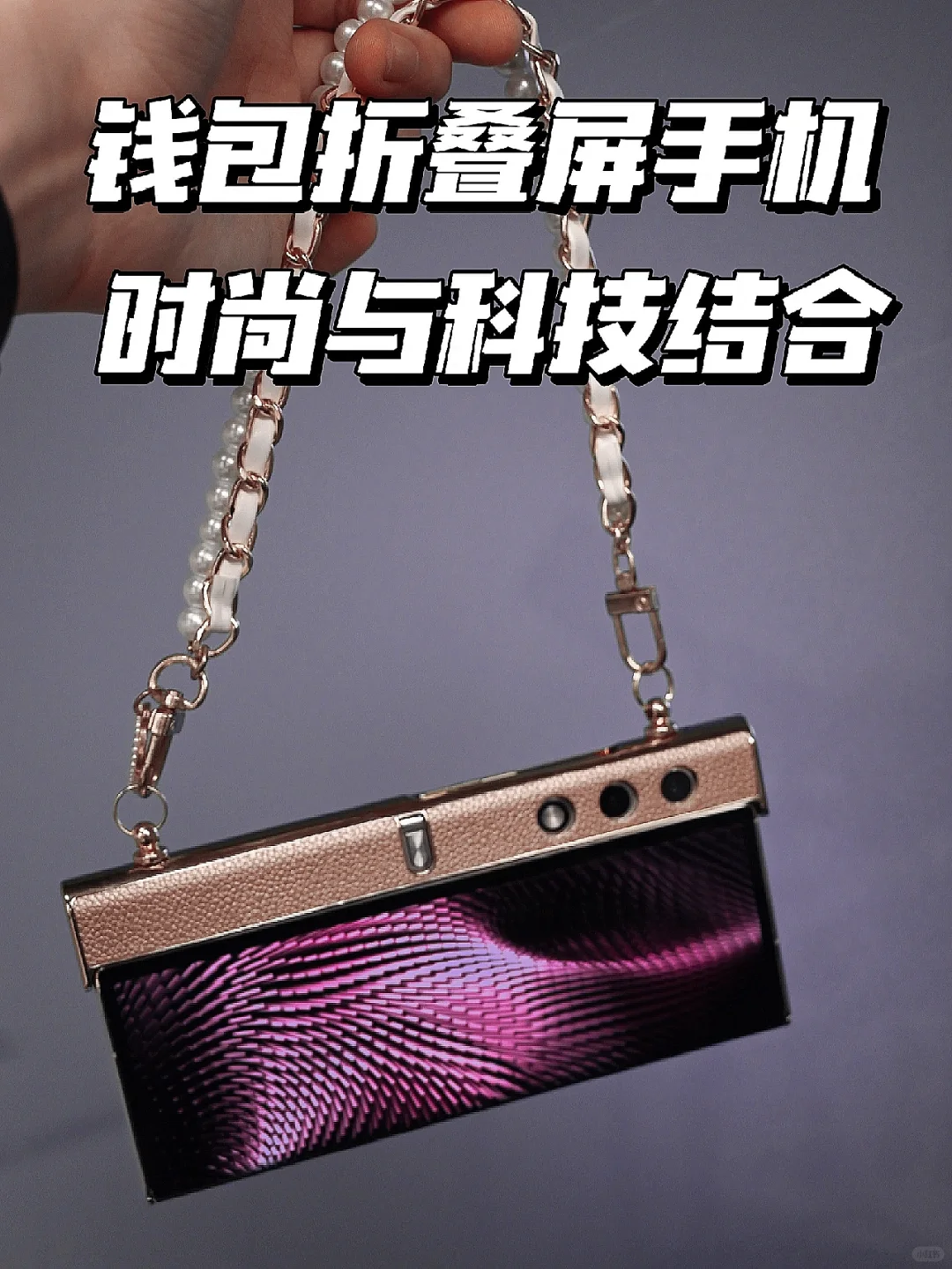 设计创意直接拉满！折叠屏秒变时尚包包
