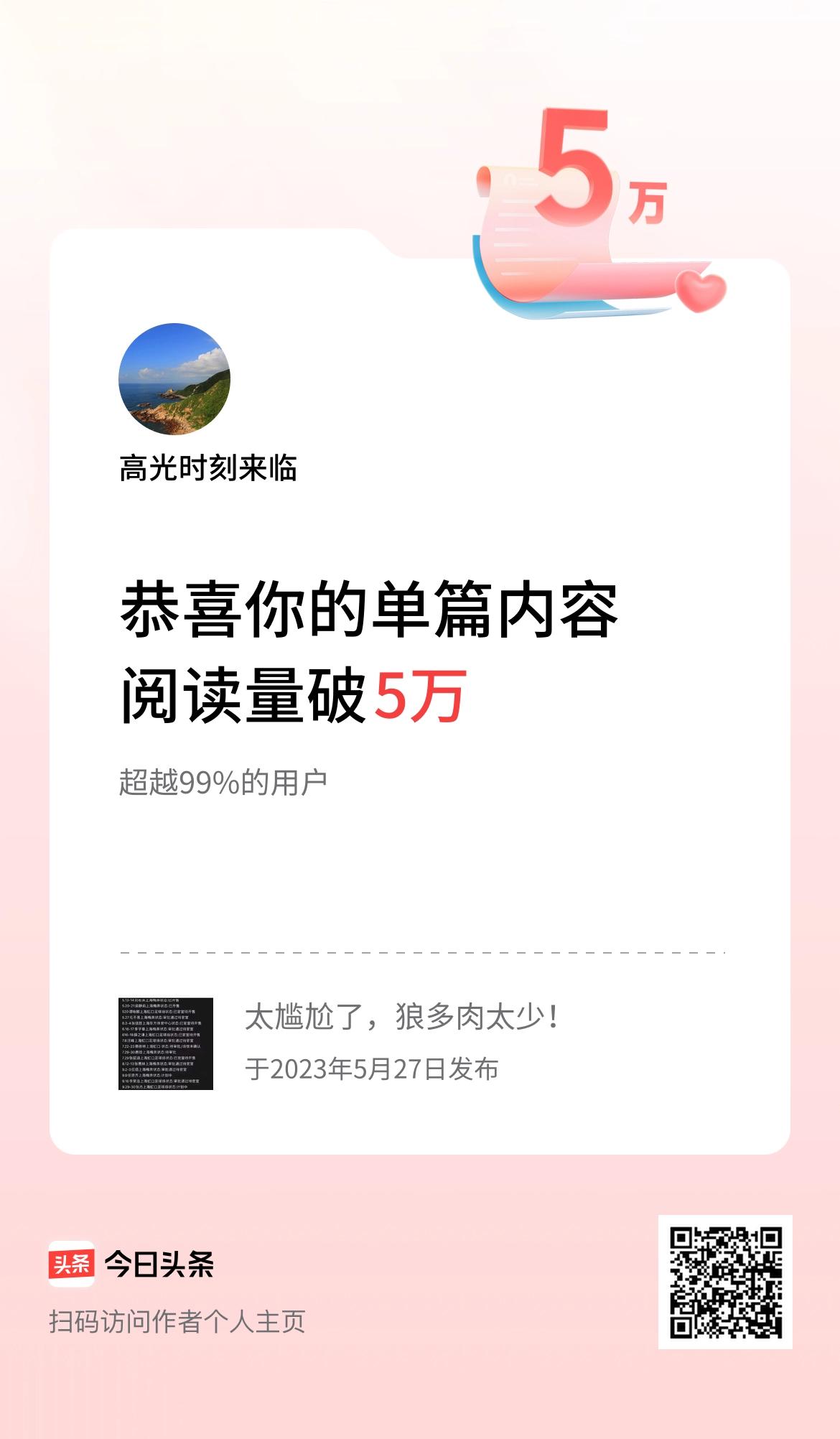 单篇内容获得阅读量破5万啦！