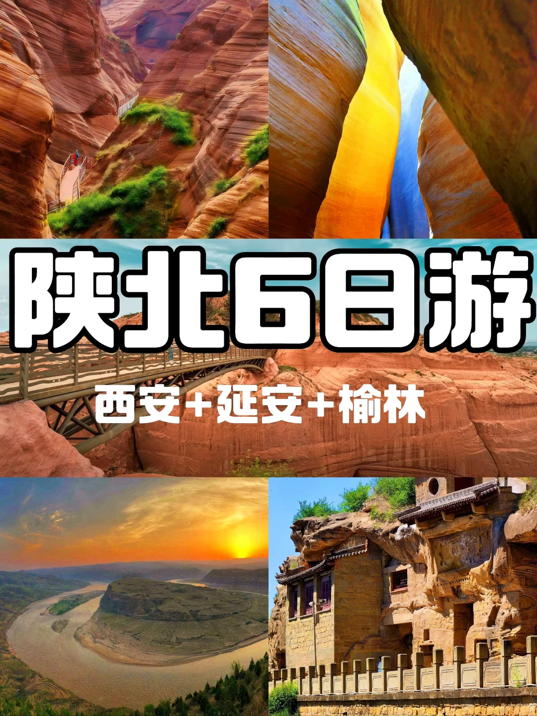 国庆陕北❻日纯玩团📍西安/榆林/延安