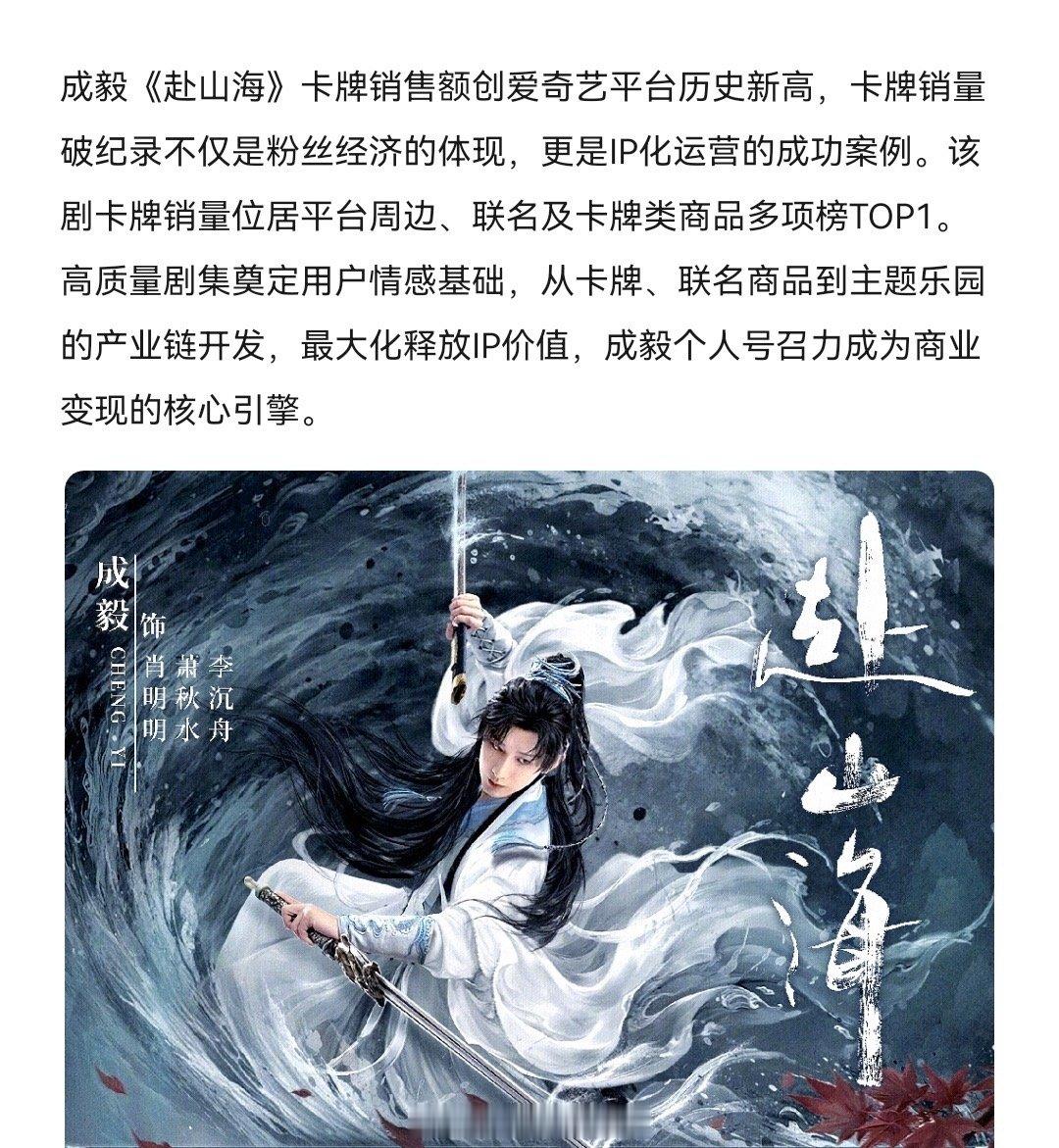 成毅赴山海卡牌销售破记录创爱奇艺平台历史新高！招商联名周边云包场角色氪金全部都是