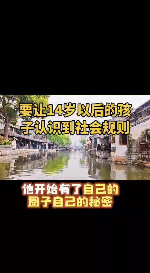 要让14岁以后的孩子认识到社会规则。
14岁要面对的潜规则，你不跟孩子挑明了说，