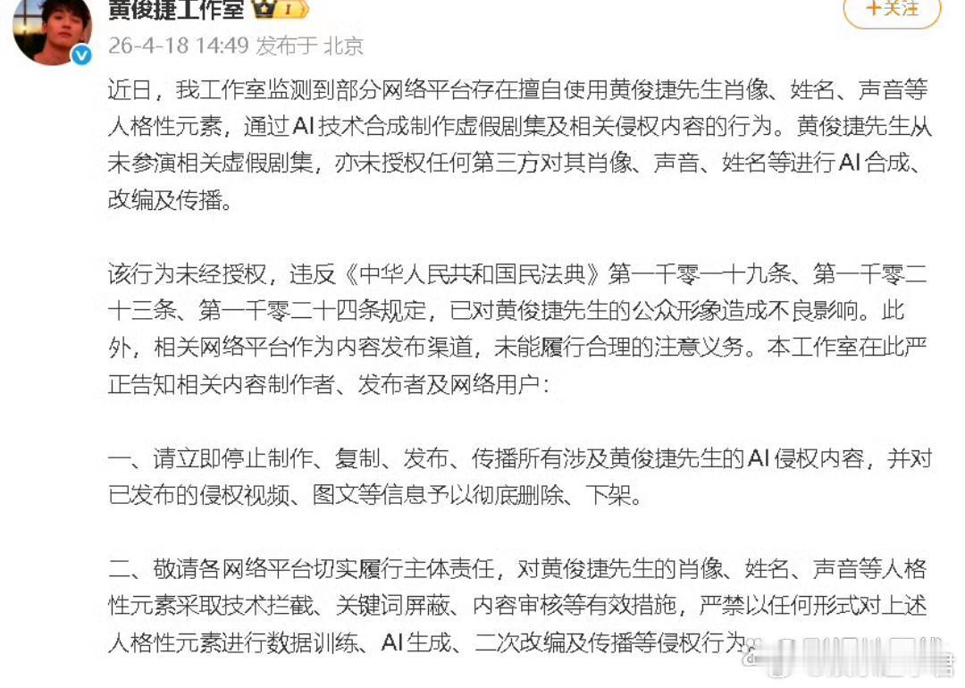 黄俊捷工作室发声明，反对未经授权的AI合成：“黄俊捷先生从未参演相关虚假剧集，亦